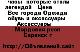 “Breitling Navitimer“  часы, которые стали легендой › Цена ­ 2 990 - Все города Одежда, обувь и аксессуары » Аксессуары   . Мордовия респ.,Саранск г.